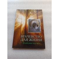 Цена снижена! Врачевство для жизни. Целительная сила трав | Москва, Благовест, 2001 г., 128 стр., мягкий ламинированный переплет