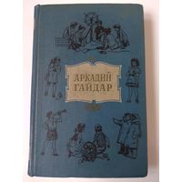 Аркадий Гайдар. Том 1. 1959