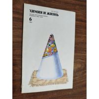 Журнал "Химия и жизнь", 1982, вып. 6