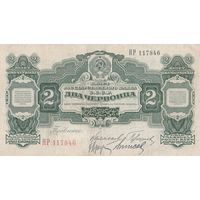 2 Два Червонца. НР. Нечастая банкнота. 1928 года