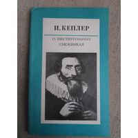 Иоганн Кеплер. О шестиугольных снежинках.