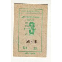 Билет на поездку в трамвае, 1986 год. Три штуки. Отличное состояние !