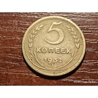 5 копеек 1932