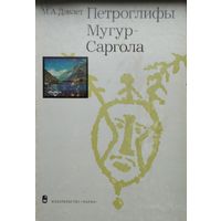 Петроглифы Мугур-Саргола