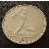 Полтинник 1924 г. Т Р.  (2)  Серебро. ОТЛИЧНЫЙ.