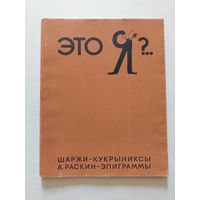 Это Я?.. Шаржи - Кукрыниксы. А. Раскин - Эпиграммы. 1968 год - VI