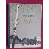 Якуб Колас. Детям. 1957 г.