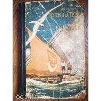 Путешествие на "Кон-Тики "