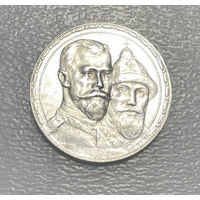 1 рубль 1913 "300-лет дому Романовых"