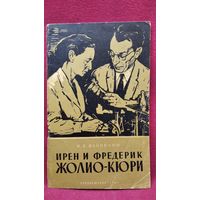 И. Файнбойм. Ирен и Фредерик Жолио-Кюри. Серия: Люди науки и техники
