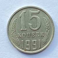 15 копеек СССР 1991 М