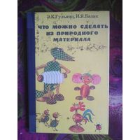 Гульянц, Базик, Что можно сделать из природного материала