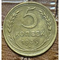 Монета 5 копеек 1939 год. СССР