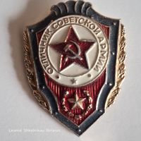 Отличник Советской Армии. ПРОДАЮ.