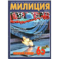 Журнал "Милиция" 5/2010