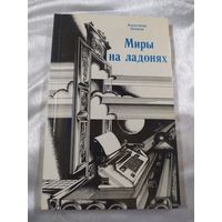 Миры на ладонях