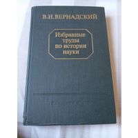 Вернадский В. Избранные труды по истории науки
