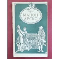 Прево. Манон Леско.