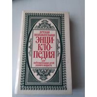 Детская познавательная энциклопедия для любознательных детей разного возраста. /11