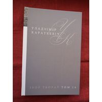 Уладзімір Караткевіч. Збор твораў. Том 14