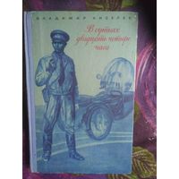 Киселев, В сутках двадцать четыре часа 8 дней