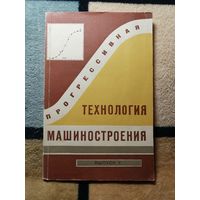 Прогрессивная технология машиностроения, Выпуск V.