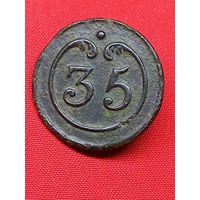 Пуговица ВА 35 полк. Франция 1812 г. Хорошая. С рубля, без м.ц. См. др. мои лоты