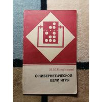 М. М. Ботвинник, О кибернетической цели гры