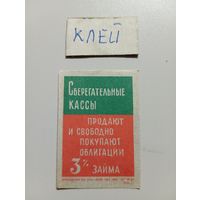 Спичечные этикетки ф.Маяк. Сберегательные кассы. 1961 год