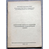 Лабораторные работы по астрономии с использованием вычислительной техники. часть 1