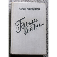 Елена Ржевская Была война... Повести, рассказы, записки