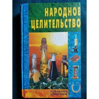 Народное целительство // Серия: Домашний справочник