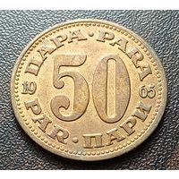 Югославия 50 пара, 1965     ( 1-15-1 )