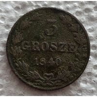 3 гроша 1840
