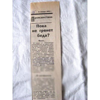 25-34 П4 6-237 Газета Советская Белоруссия 26-01-1990 Вырезка Пока не грянет беда? ЧП на производстве