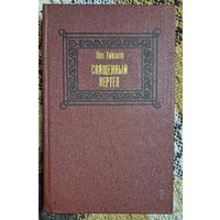 Лео Таксиль. Священный вертеп. Минск. Беларусь,1987