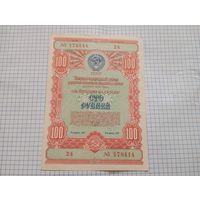 Облигация 1954  100 рублей
