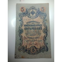 5 рублей 1909 года , Щитов - А. Былинский  ,  УА - 187