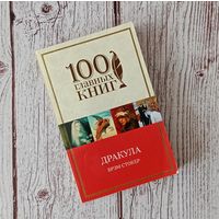 "ДРАКУЛА" БРЭМА СТОКЕРА