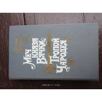 Приключения Меч Князя Вячки