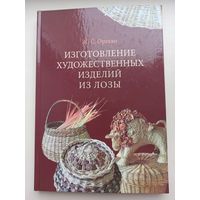 Изделия из лозы.