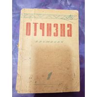 Отчизна -Альманах Русской секции сспб 1945г\025