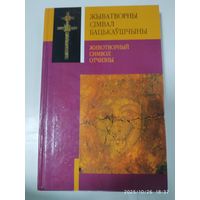 Жыватворны сімвал Бацькаўшчыны = животворный символ Отчизны.