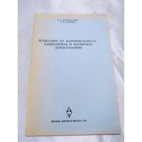 Испытания на непроницаемость. Капиллярная и магнитная дефектоскопия