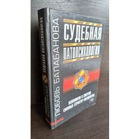 Л. Балабанова Судебная патопсихология