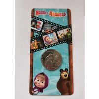 25 рублей 2021 г. Маша и медведь. В блистере. С рубля!