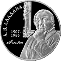 Монета. "Е.В. Аладоваа".1рубль(9)