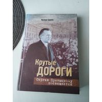 Крутые дороги. Сергею Притыцкому посвящается. /83