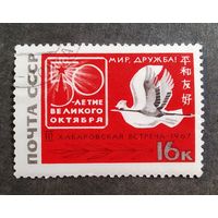 Марка СССР 1967 год 3-я Хабаровская встреча
