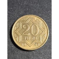 Казахстан 20 тиын 1993
